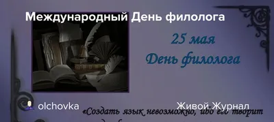 День филолога — поздравления в открытках — какой сегодня праздник 25 мая /  NV