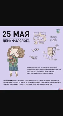 25 мая - День филолога