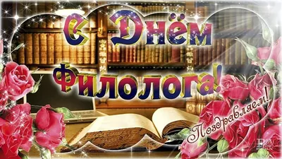 25 мая отмечается День филолога: сердечные поздравления в новых открытках и  дивных стихах и прозе | Курьер.Среда | Дзен