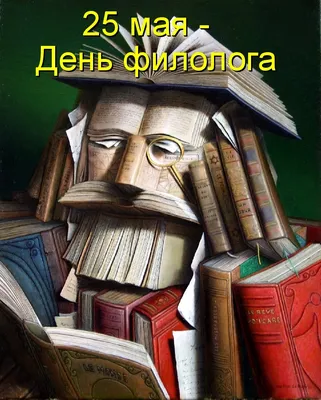 Поздравляем с Днём филолога! | Институт филологии и языковой коммуникации