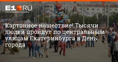 День города - 2023 в Екатеринбурге: полная программа празднования - KP.RU