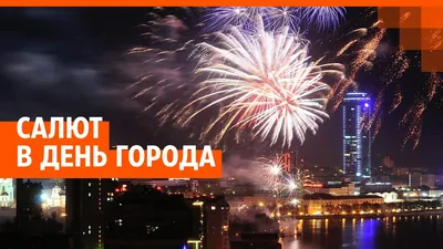 День города: Екатеринбург поставил финальную точку в недельном праздновании  300-летия | Уральский меридиан