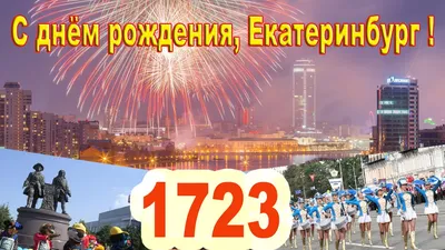 День города Екатеринбурга 2023: программа мероприятий и концертов |  BanksToday