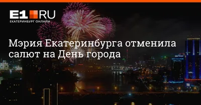 День города в Екатеринбурге 2024: дата празднования, программа, расписание  мероприятий, салют