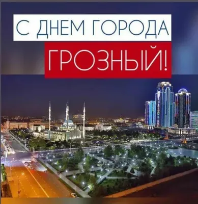 День города Грозный фото фотографии