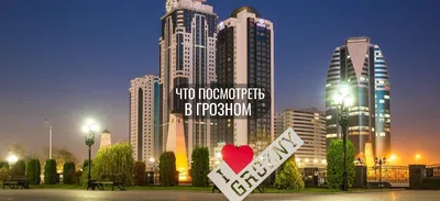 Грозный отмечает День города