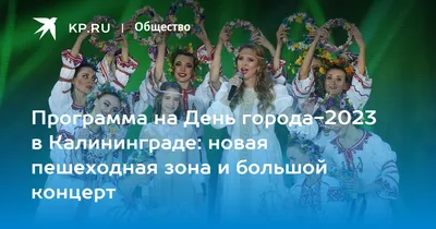 От бокса до «Премьер-министра»: как будут праздновать День города в  Калининграде - Праздники - Афиша Калининграда - Новый Калининград.Ru