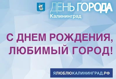 Калининград отметил День города - Янтарный край