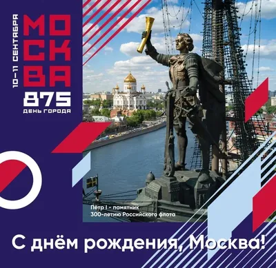 День города Москвы 2023: программа мероприятий | МГО Общероссийского  Профсоюза образования | Дзен