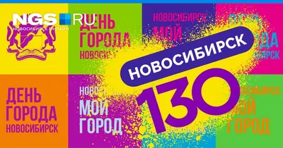 Полная программа празднования Дня города в Новосибирске 25 июня - 19 июня  2023 - НГС