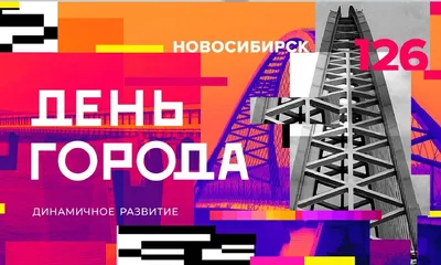 Новосибирск отмечает День города: программа празднования