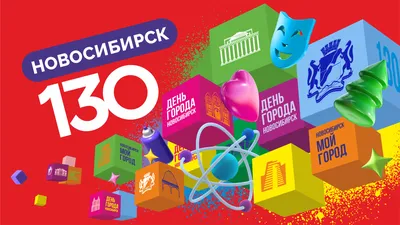 Новосибирску 130: онлайн-трансляция мероприятий Дня города – 2023 | НДН.Инфо