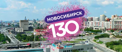 День города Новосибирск