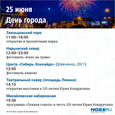 В Новосибирске опубликовали полную программу мероприятий на День города в  2023 году - МК Новосибирск