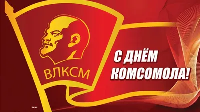 Сегодня отмечается День рождения комсомола | 29.10.2021 |  Славянск-на-Кубани - БезФормата