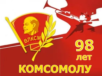 29 октября - День рождения комсомола | УО «Брестский государственный  колледж транспорта и сервиса»