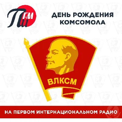 🇷🇺День рождения КОМСОМОЛА🇷🇺