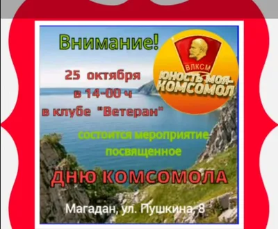 Бывших комсомольцев не бывает!