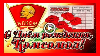 29 октября — ДЕНЬ РОЖДЕНИЯ КОМСОМОЛА!