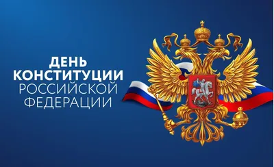 Дума Ставропольского края - 12 декабря - День Конституции Российской  Федерации