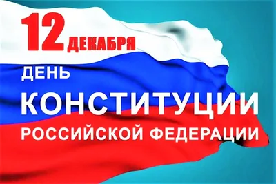 12 декабря — День Конституции Российской Федерации. | МБУ ДК «Химволокно»