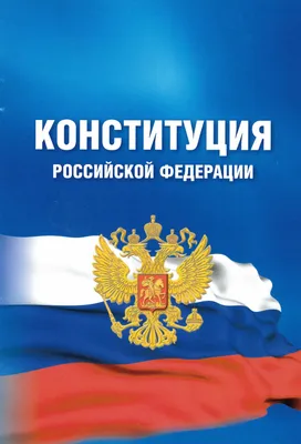 12 декабря - День Конституции Российской Федерации - Новости ХМАО Югры,  12.12.2023 - ГТРК Югория