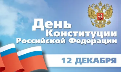 12 декабря 2023 года — День Конституции Российской Федерации | 12.12.2023 |  Якутск - БезФормата