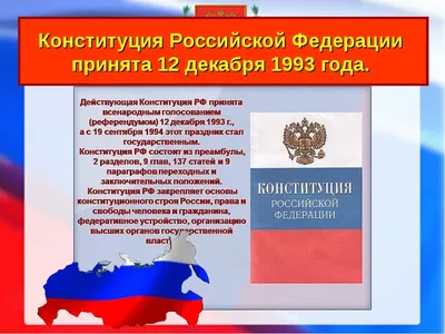 30 лет Основному закону. Россия отмечает День Конституции