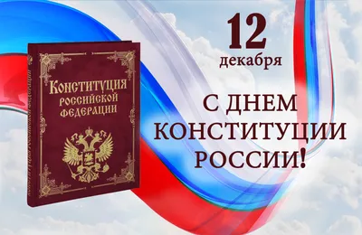 Дума Ставропольского края - 12 декабря - День Конституции Российской  Федерации