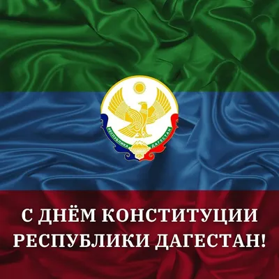 День Конституции Российской Федерации - депутат ЗАКСа Носов В.Н.