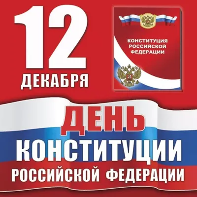 В России отмечается День Конституции - Новости - Омский городской Совет