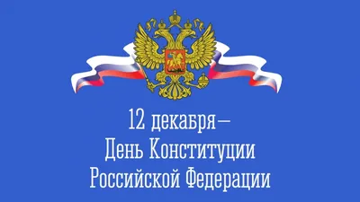 День Конституции РФ - 12 декабря | скачать и распечатать