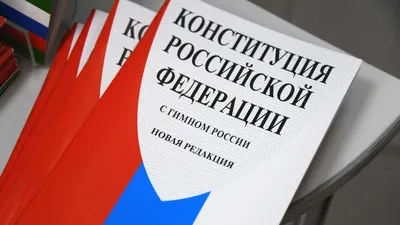 День Конституции РФ