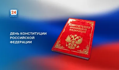 12 декабря – День Конституции :: Петрозаводский государственный университет