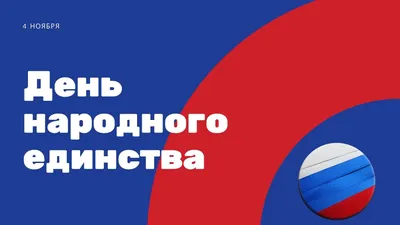 День народного единства на ВДНХ 2022