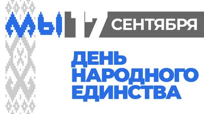 День народного единства-2022: праздник всех и каждого - Российская газета