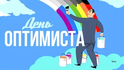 Всех позитивных людей поздравляем с Днем оптимиста - Лента новостей Крыма