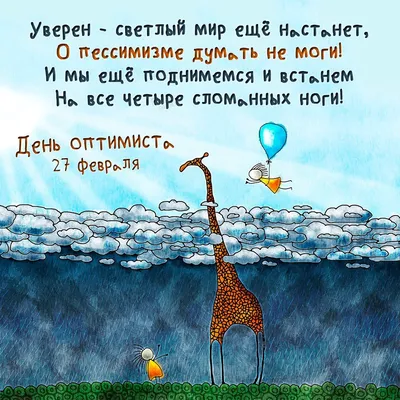 Сегодня, 27 февраля отмечается День оптимиста Много среди нас таких ребят?  #деньоптимиста #праздник #поздравления #оптимист #пессимист… | Instagram