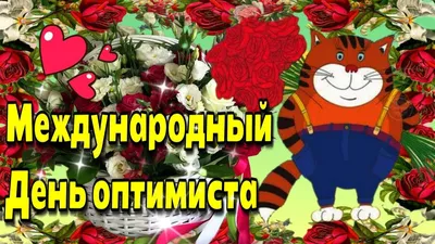 27 февраля - Международный день оптимиста