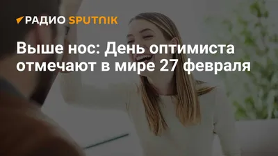 🙃27 февраля — Международный день оптимиста Отличительная черта оптимистов  — умение во всем находить хорошее.. | ВКонтакте