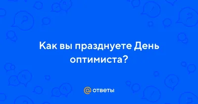 С Днем оптимиста! Задорные открытки и забавные стихи в праздник 27 февраля  | Курьер.Среда | Дзен