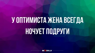 🙃27 февраля — Международный день оптимиста Отличительная черта оптимистов  — умение во всем находить хорошее.. | ВКонтакте