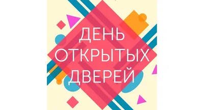 День открытых дверей ЯГПУ – Центр детей и юношества г. Ярославль