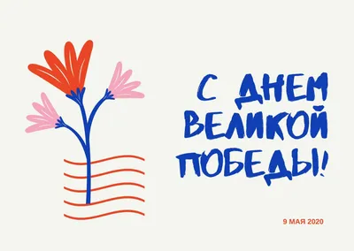 Поздравляйте онлайн: праздничные открытки к Дню Победы с видами Тверской  области – Tverlife.ru свежие новости Твери и Тверской области