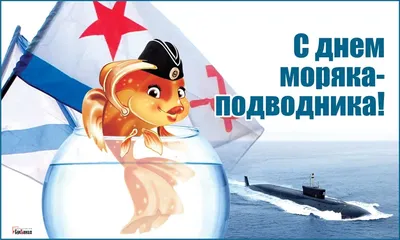 День моряка-подводника - Музей истории подводных сил России имени А.И.  Маринеско