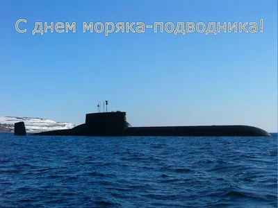 Открытки с Днем моряка подводника 19 марта