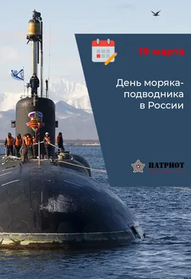 День моряка-подводника ВМФ России - Праздник