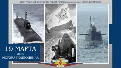 19 марта - День моряка-подводника в России