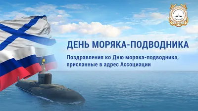 День моряка-подводника - Музей истории подводных сил России имени А.И.  Маринеско