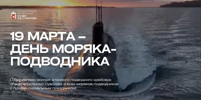 19 марта - День моряка-подводника